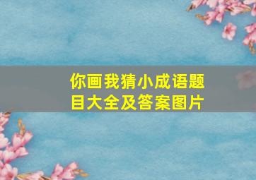 你画我猜小成语题目大全及答案图片