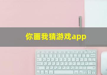 你画我猜游戏app