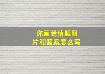 你画我猜题图片和答案怎么写