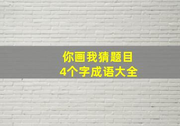 你画我猜题目4个字成语大全