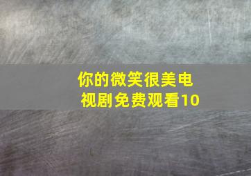 你的微笑很美电视剧免费观看10