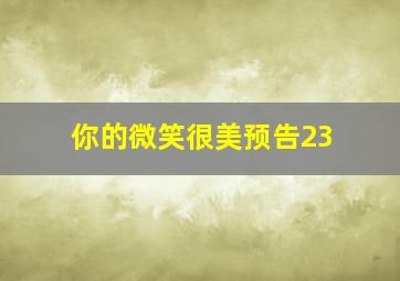 你的微笑很美预告23