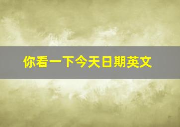 你看一下今天日期英文