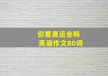 你看奥运会吗英语作文80词