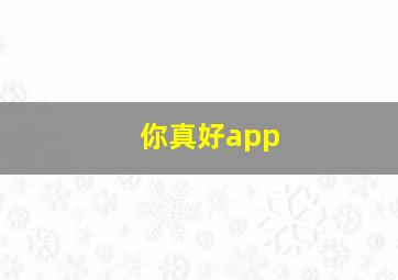 你真好app