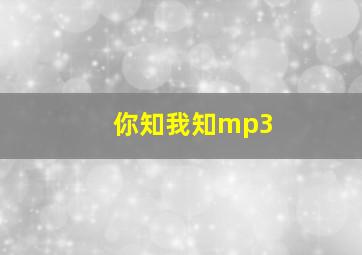 你知我知mp3