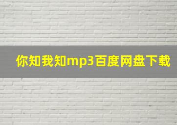 你知我知mp3百度网盘下载