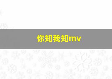 你知我知mv