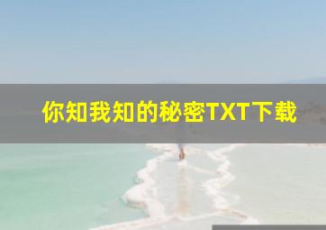 你知我知的秘密TXT下载