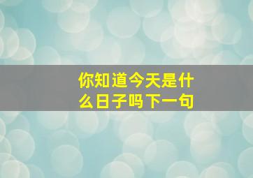 你知道今天是什么日子吗下一句