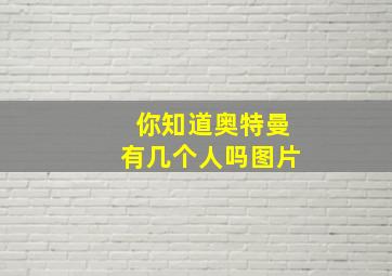 你知道奥特曼有几个人吗图片