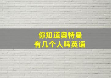 你知道奥特曼有几个人吗英语