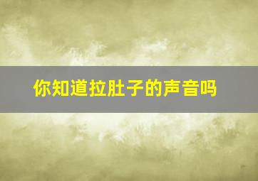 你知道拉肚子的声音吗