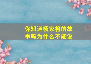 你知道杨家将的故事吗为什么不能说