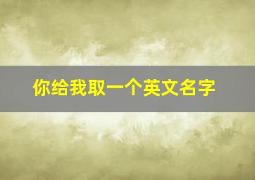 你给我取一个英文名字