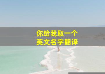 你给我取一个英文名字翻译