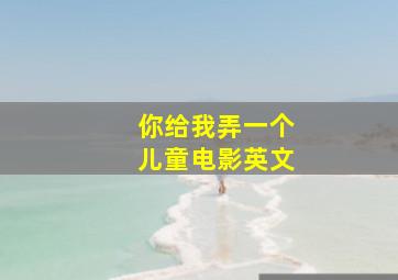 你给我弄一个儿童电影英文