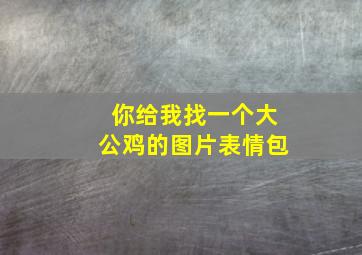 你给我找一个大公鸡的图片表情包