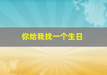 你给我找一个生日