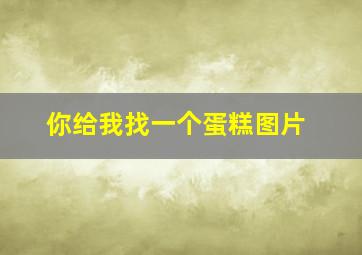 你给我找一个蛋糕图片