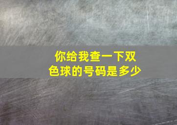 你给我查一下双色球的号码是多少