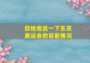 你给我说一下东京奥运会的目前情况