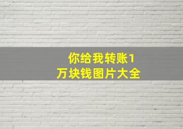 你给我转账1万块钱图片大全