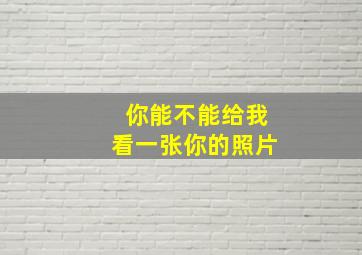 你能不能给我看一张你的照片