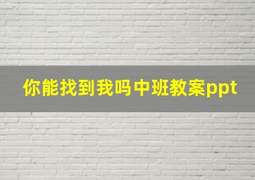 你能找到我吗中班教案ppt