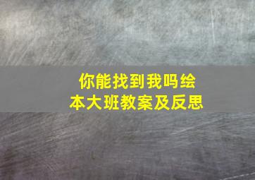 你能找到我吗绘本大班教案及反思