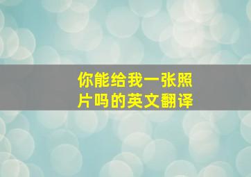 你能给我一张照片吗的英文翻译