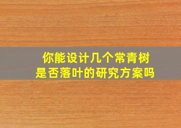 你能设计几个常青树是否落叶的研究方案吗