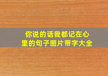 你说的话我都记在心里的句子图片带字大全