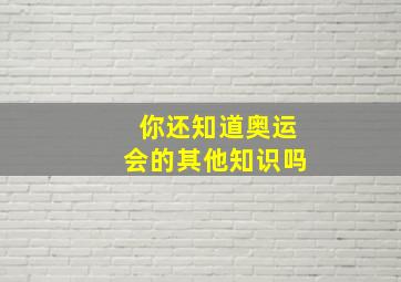 你还知道奥运会的其他知识吗