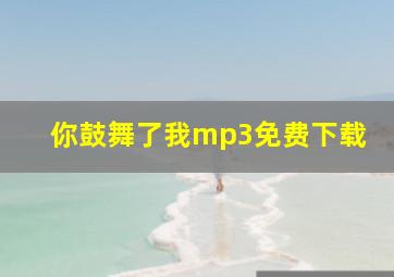 你鼓舞了我mp3免费下载