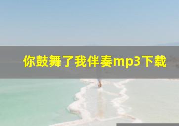 你鼓舞了我伴奏mp3下载