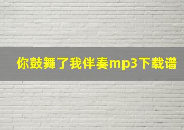 你鼓舞了我伴奏mp3下载谱