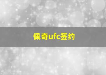 佩奇ufc签约