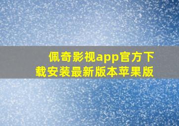 佩奇影视app官方下载安装最新版本苹果版