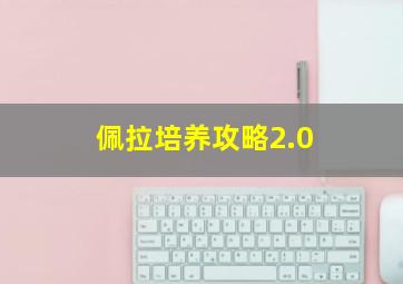 佩拉培养攻略2.0