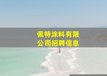 佩特涂料有限公司招聘信息