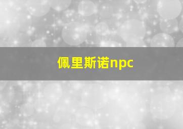 佩里斯诺npc