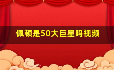 佩顿是50大巨星吗视频