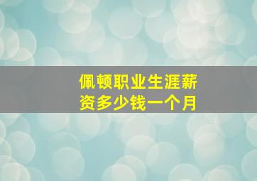 佩顿职业生涯薪资多少钱一个月