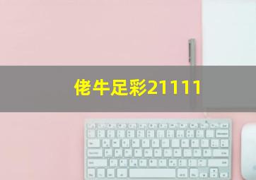 佬牛足彩21111