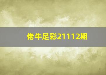 佬牛足彩21112期