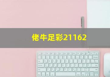 佬牛足彩21162