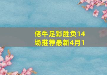 佬牛足彩胜负14场推荐最新4月1