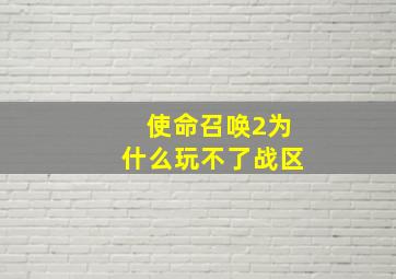 使命召唤2为什么玩不了战区