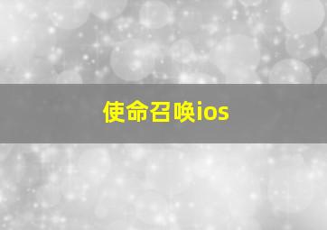 使命召唤ios